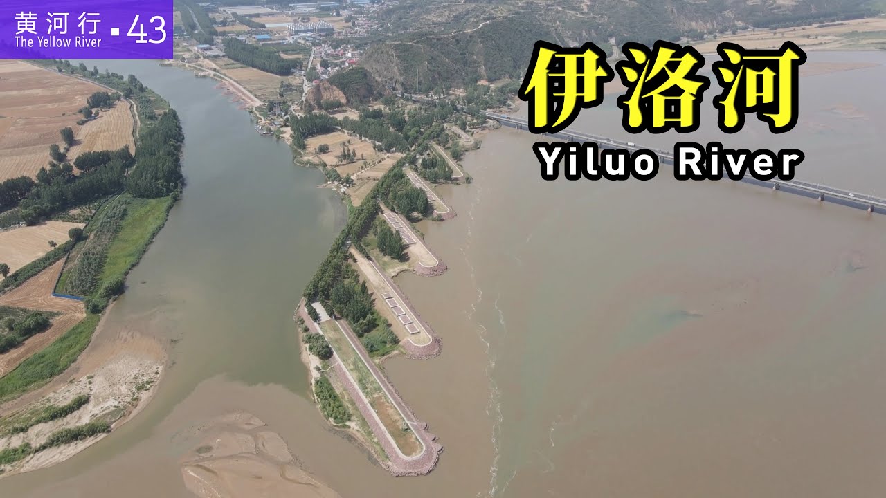 【黄河行▪43】二千年前，曹植《洛神赋》中美丽的伊洛河，如今是什么样?  | 简体字幕