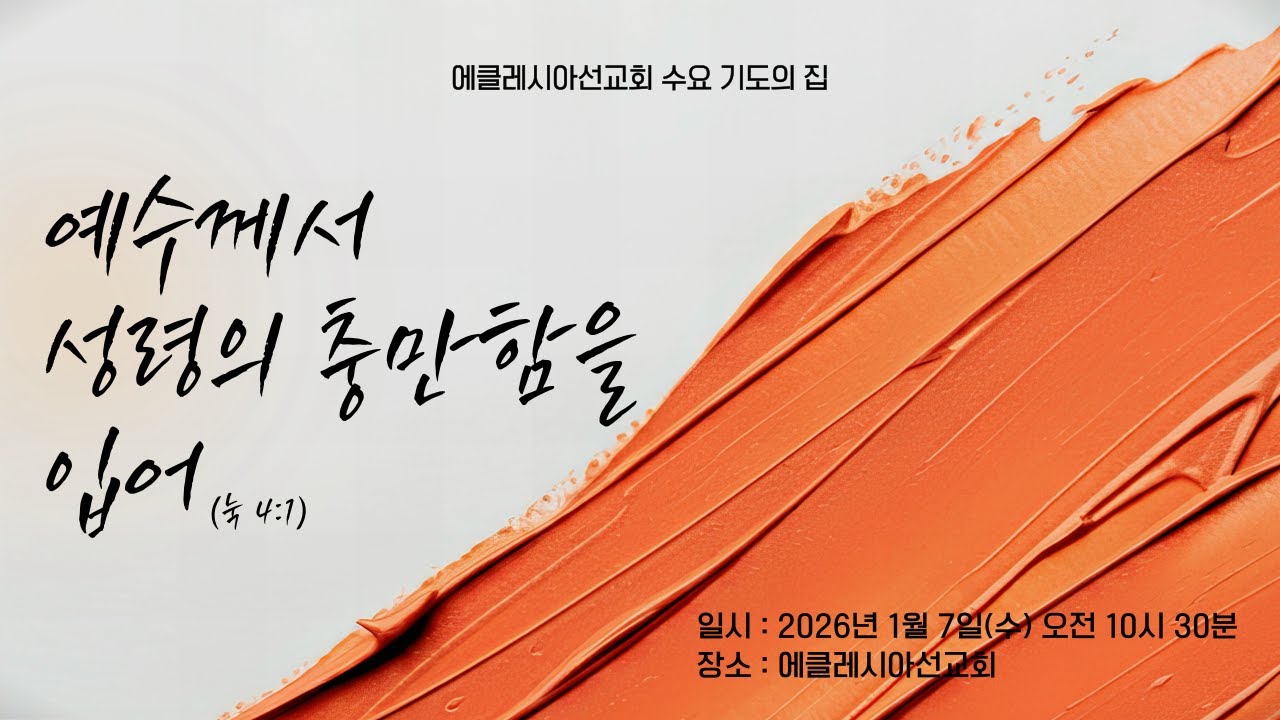 예수께서 성령의 충만함을 입어 (눅 4:1)ㅣ레갑 공동체 | 수요기도모임 | 에클레시아선교회