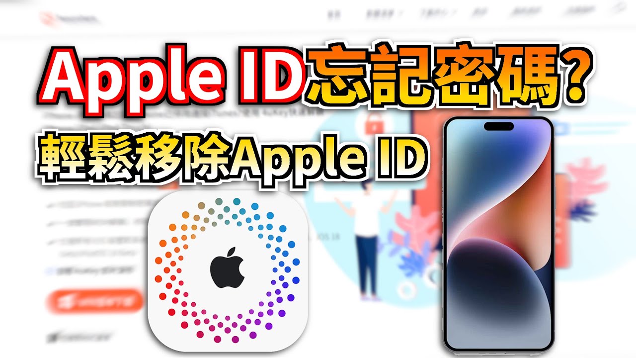 Apple ID 忘記密碼😨？已成功破解🚀：無需密碼強制刪除 Apple ID！🔥