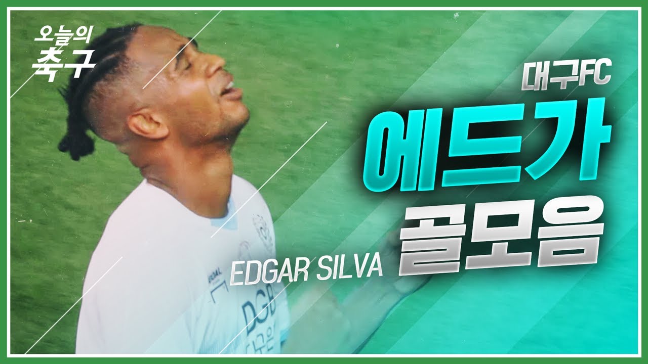 파워 헤더! 든든한 대구 뚝배기 한 번 맛보실래요? 대구 에드가 골모음 | Edgar Silva #오늘의K리그