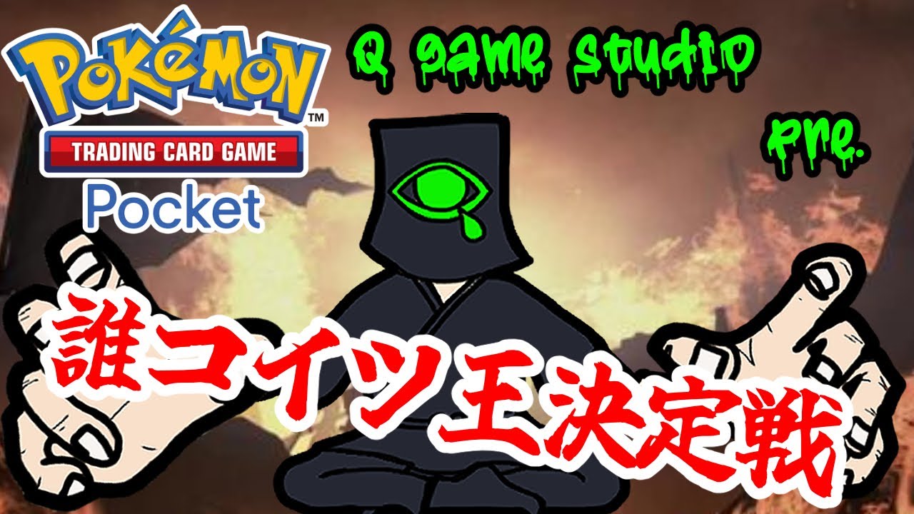 ポケポケ 自主企画イベント 誰コイツ王決定戦 vol.1