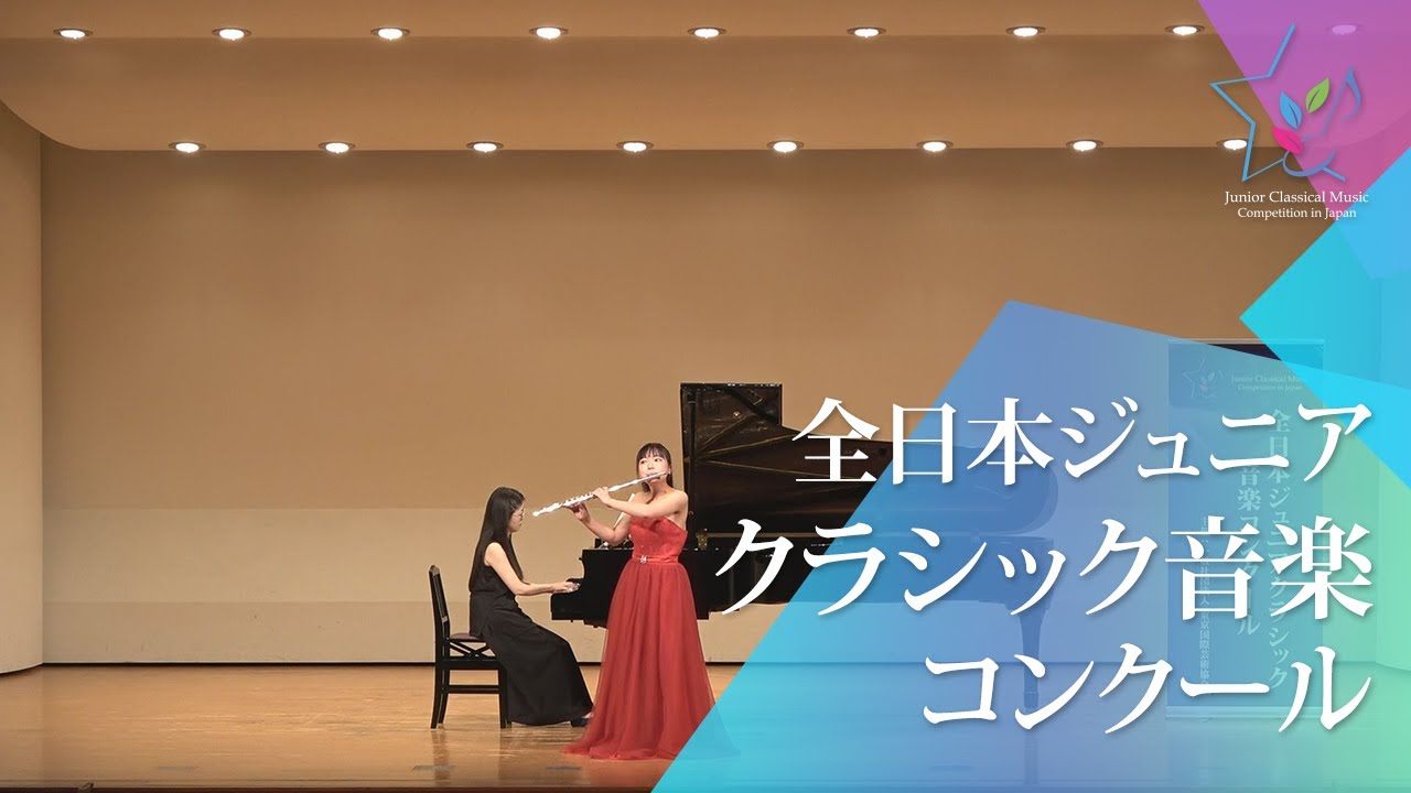 森　水優(フルート)P.タファネル/｢魔弾の射手｣による幻想曲(第49回全日本ジュニアクラシック音楽コンクール全国大会)