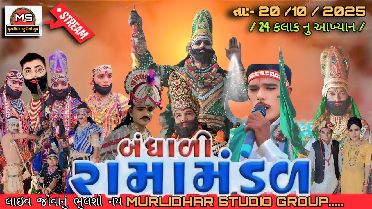 🔴Live || Bandhali Ramamandal || 24 કલાક બંધાળી રામામંડળ || 20-10-2025 ||