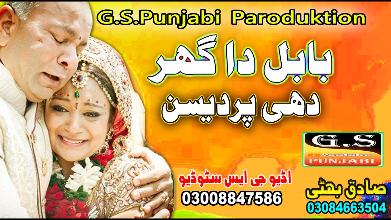 Babal Da Ghar Sadiq Bhatti - New Punjabi Song