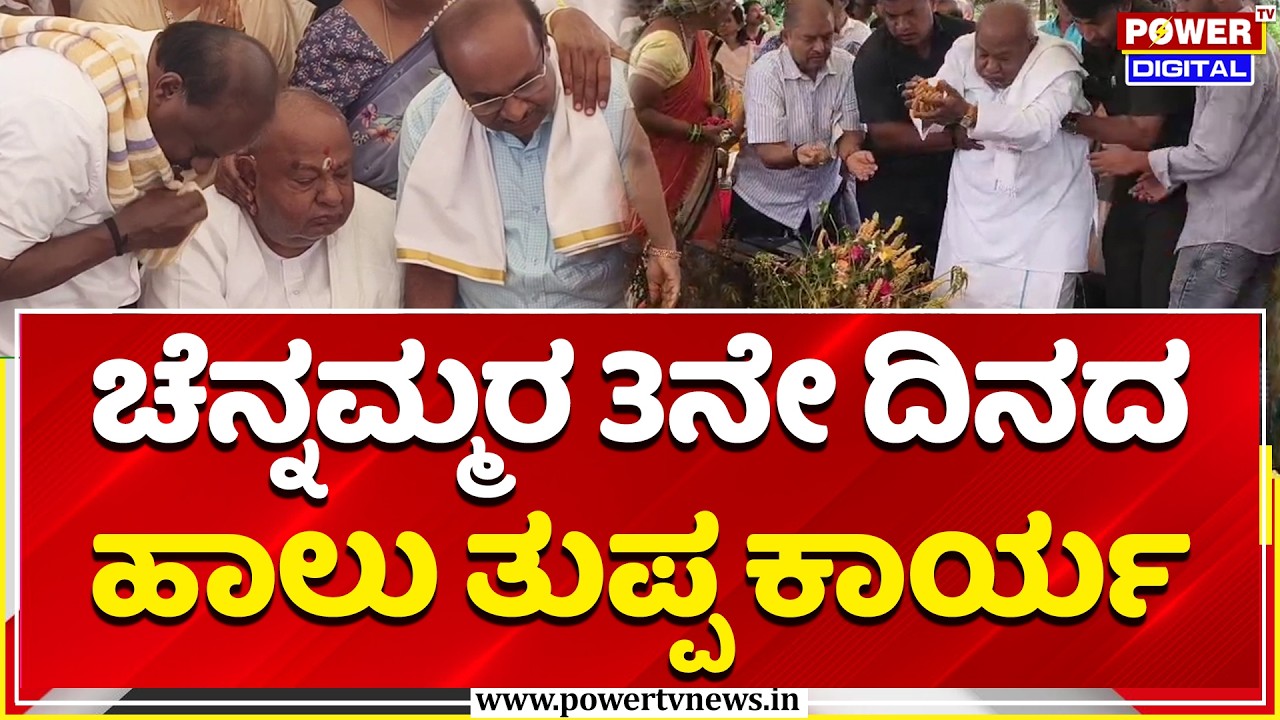 Chennamma Deve Gowda Passes Away: ಚೆನ್ನಮ್ಮರ 3ನೇ ದಿನದ ಹಾಲು ತುಪ್ಪ ಕಾರ್ಯ | 3rd Day Rituals