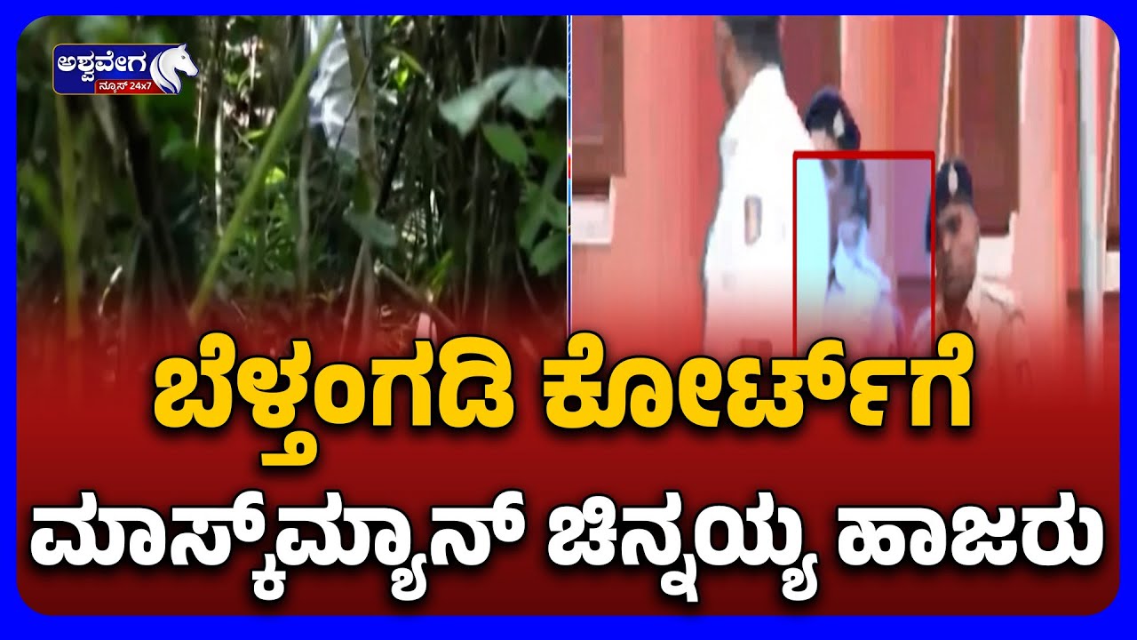 Maskman Chinnayya Appears In Beltangadi Court | ಬೆಳ್ತಂಗಡಿ ಕೋರ್ಟ್&zwnj;ಗೆ ಮಾಸ್ಕ್&zwnj;ಮ್ಯಾನ್ ಚಿನ್ನಯ್ಯ ಹಾಜರು