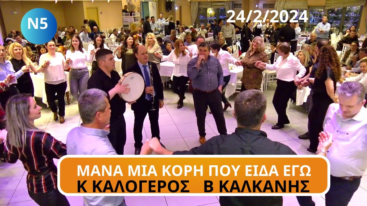 ΜΑΝΑ ΜΙΑ ΚΟΡΗ ΠΟΥ ΕΙΔΑ ΕΓΩ.ΚΩΣΤΑΣ ΚΑΛΟΓΕΡΟΣ -ΒΑΣΙΛΗΣ ΚΑΛΚΑΝΗΣ ΚΟΠΗ ΠΙΤΑΣ ΑΓ ΑΝΔΡΕΑ24-2-2024 ΑΘΗΝΑ.Ν5