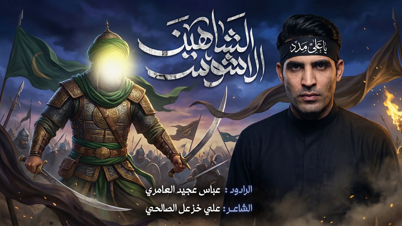الشاهين الأشوس|| عباس عجيد العامري|| حسينيه دار فاطمه ع_سوق الشيوخ