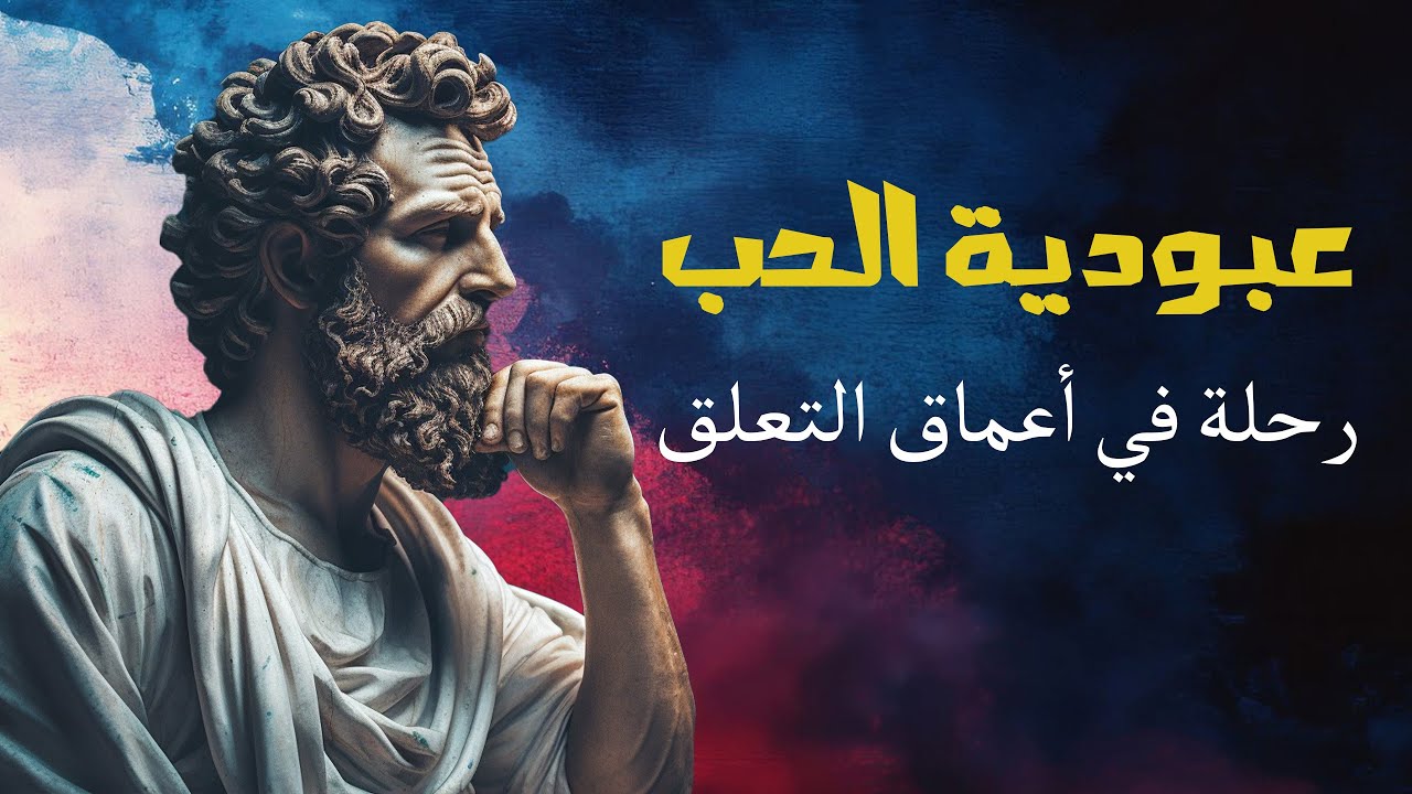 التعلّق المرضي… لماذا نصنع قيودنا بأيدينا؟