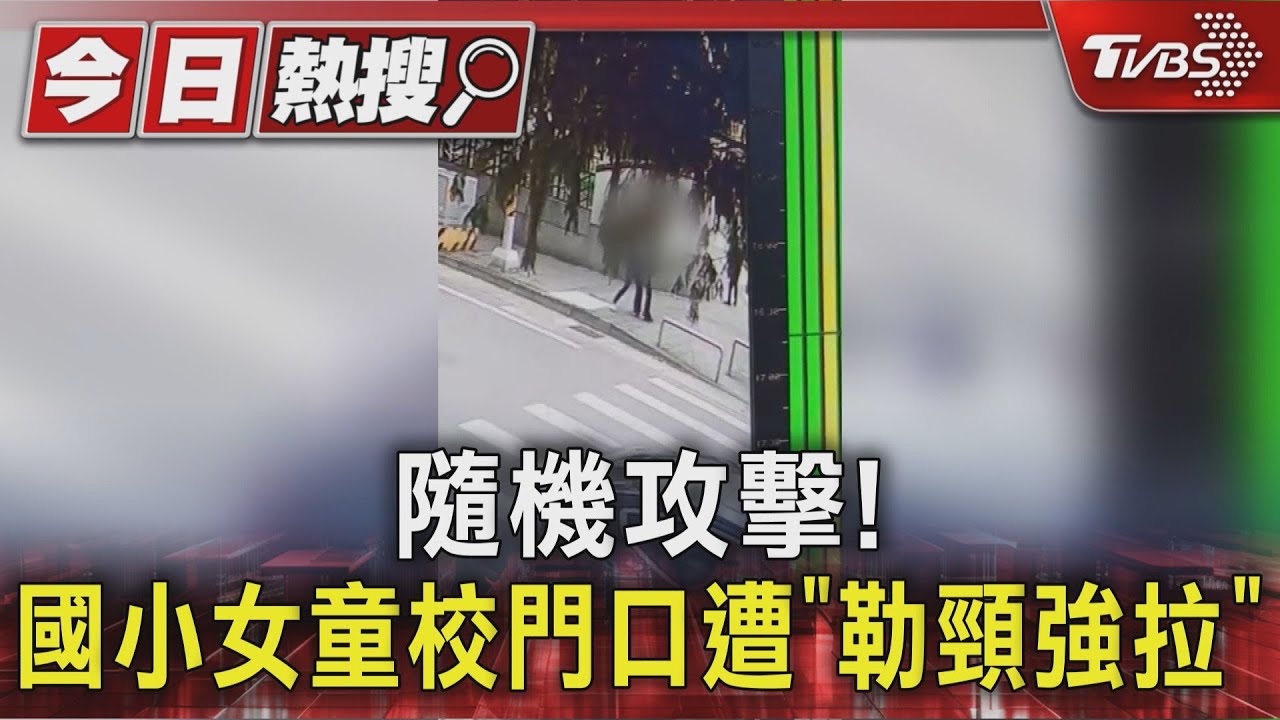 隨機攻擊!國小女童校門口遭「勒頸強拉」/拒絕暴力 請撥打110｜TVBS新聞 @TVBSNEWS01