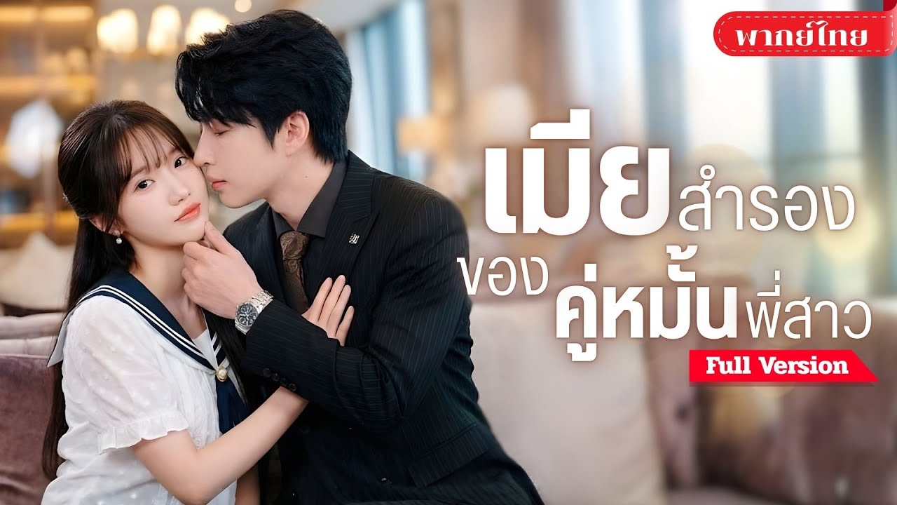 [พากย์ไทย💕] เธอถูกบังคับอุ้มท้องแทนพี่สาว! ต้องมีลูกกับชายที่ไม่ได้รัก! จนเกิดเป็นรักที่ผิดศีลธรรม?