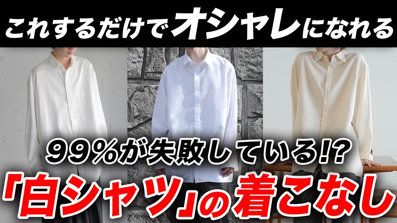 【2026年最新】白シャツのメンズコーデ・着こなしを徹底解説！透け対策、インナー、重ね着のコツ、おすすめブランドなど総まとめ