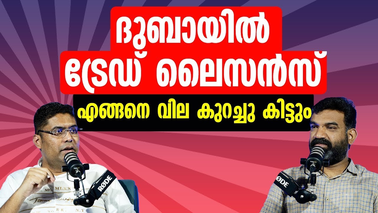 കുറഞ്ഞ ചിലവിൽ ദുബായിൽ Trade License എങ്ങനെ എടുക്കാം ? | Business Setup In Dubai
