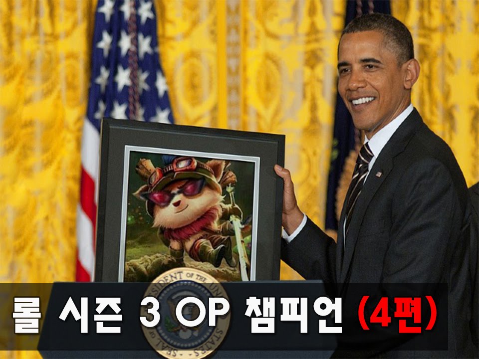 롤 시즌3 OP 챔피언 (4편)