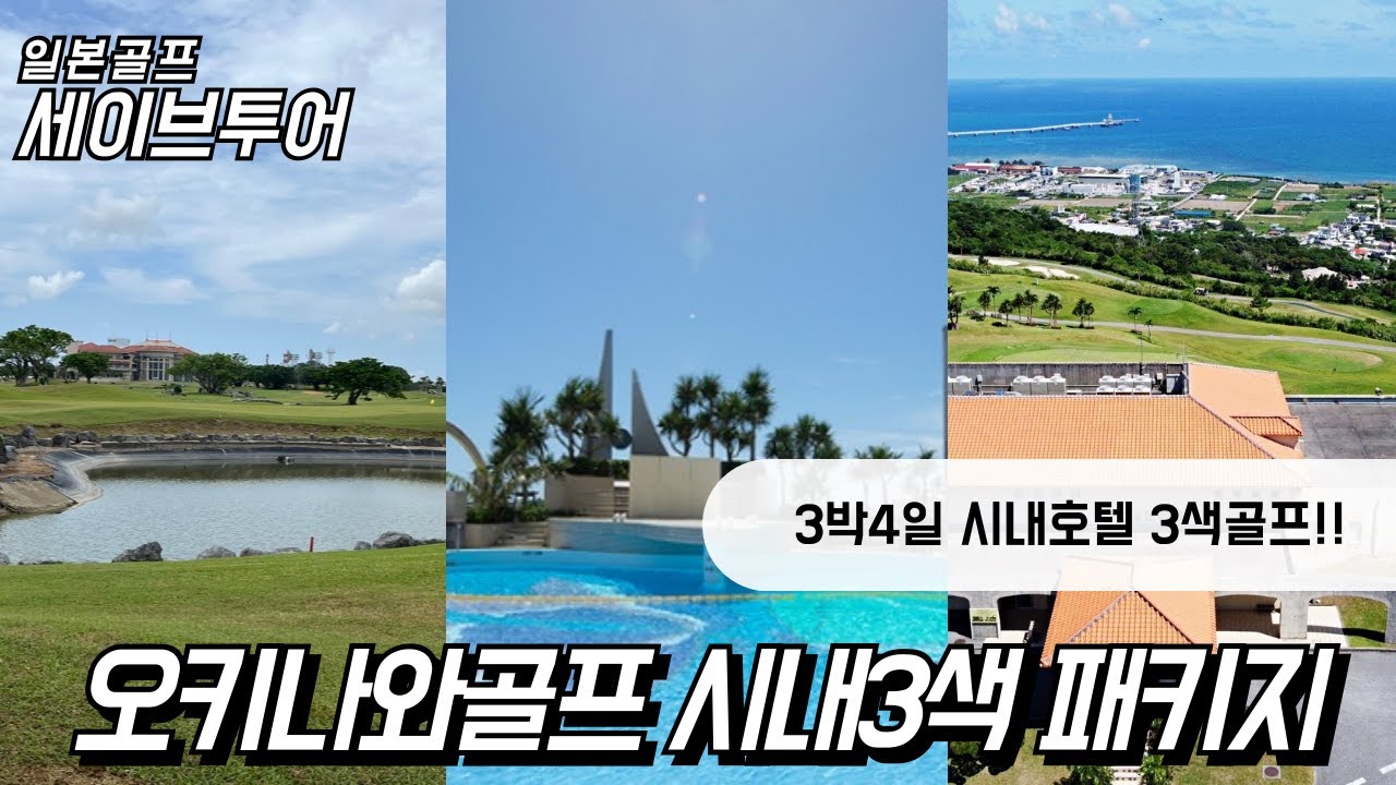 2025-2026 동계 오키나와골프 3색 시내호텔 3박4일 패키지 이렇게 떠나세요!
