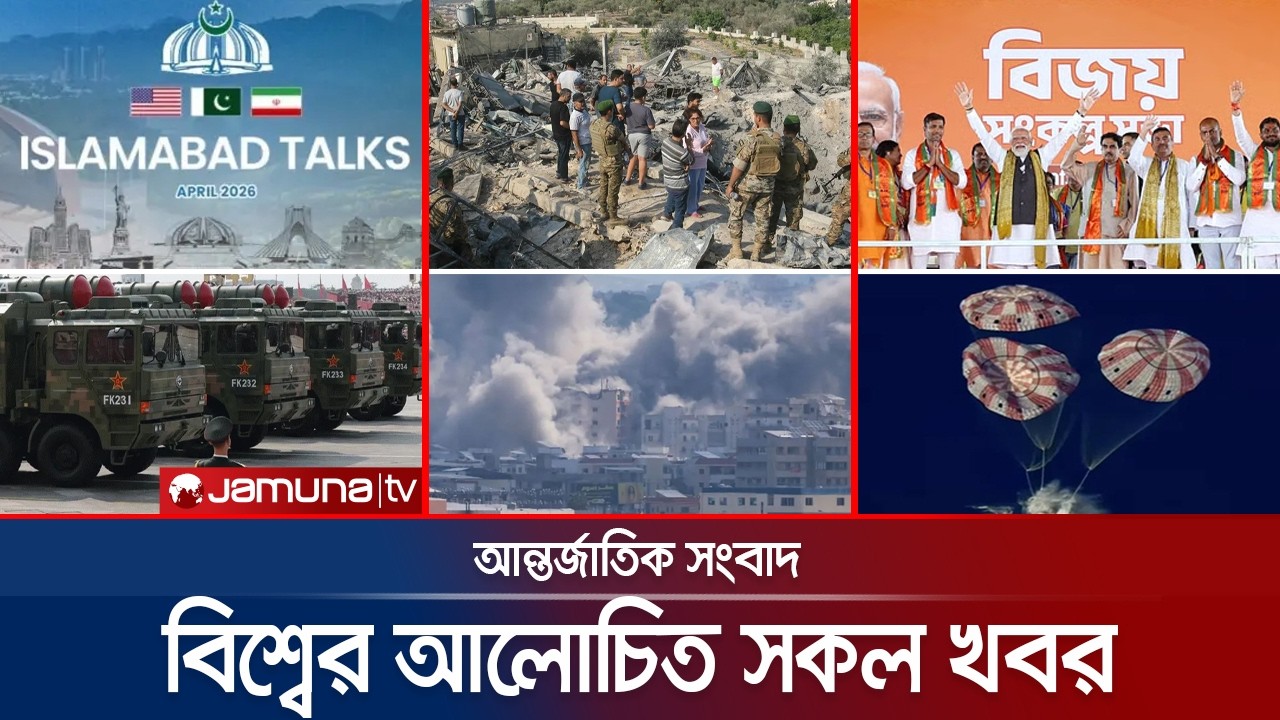 🛑 LIVE: একনজরে বিশ্বের আলোচিত সব খবর | Jamuna i Desk | 11 April 2026 | Jamuna TV