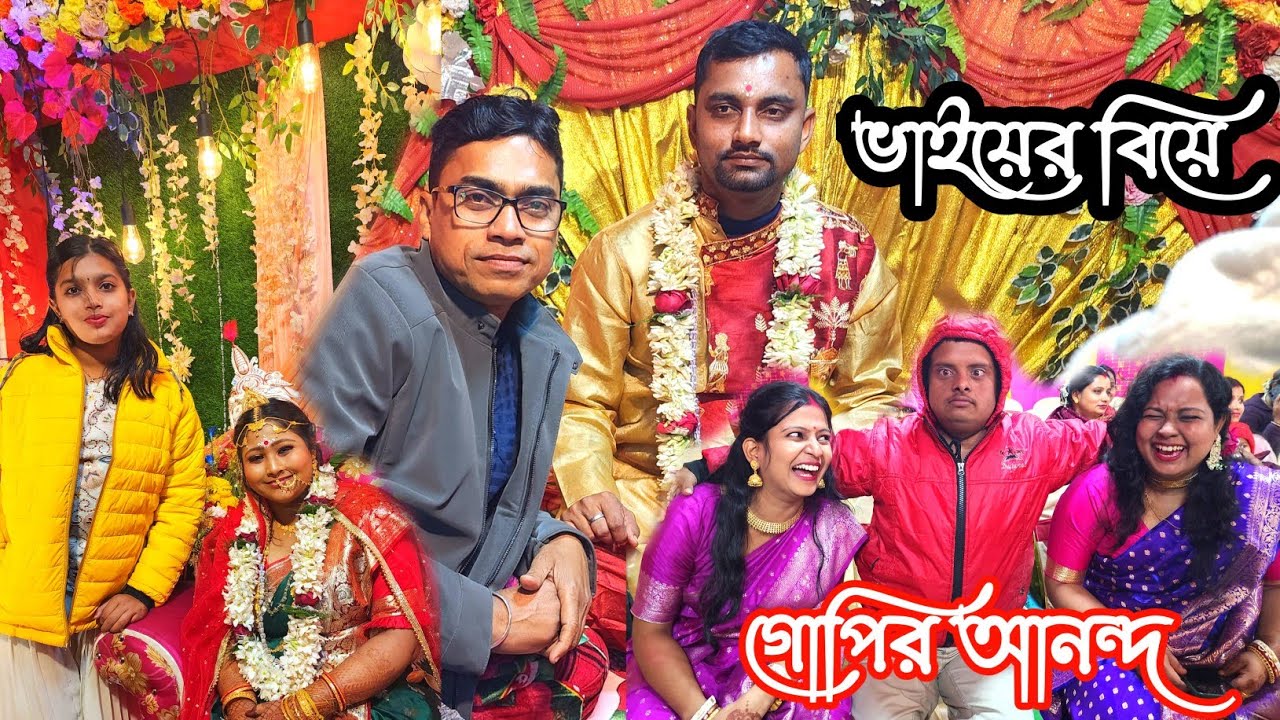ভাইয়ের বিয়ে || Marriage Party || ভাইয়ের বিয়ের কিছু সুন্দর মুহূর্ত 