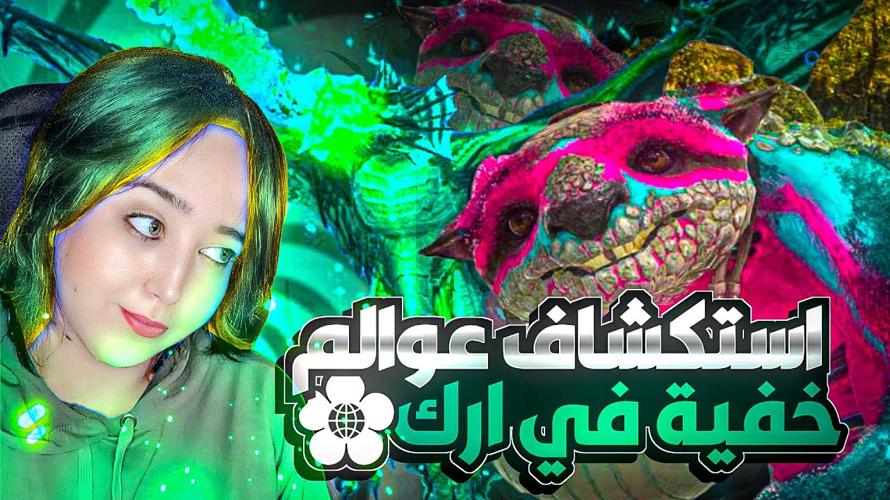 ARK Fjordur #10 Charfa ⚔️اكتشاف حيوانات غريبة في العوالم الخفية 🔥🔥