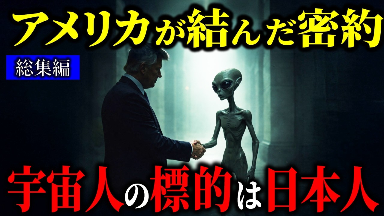 【日本人拉致】宇宙人と米国の“人体実験”契約…歴代大統領が隠した「悪魔の取引」【都市伝説 ミステリー】【総集編】