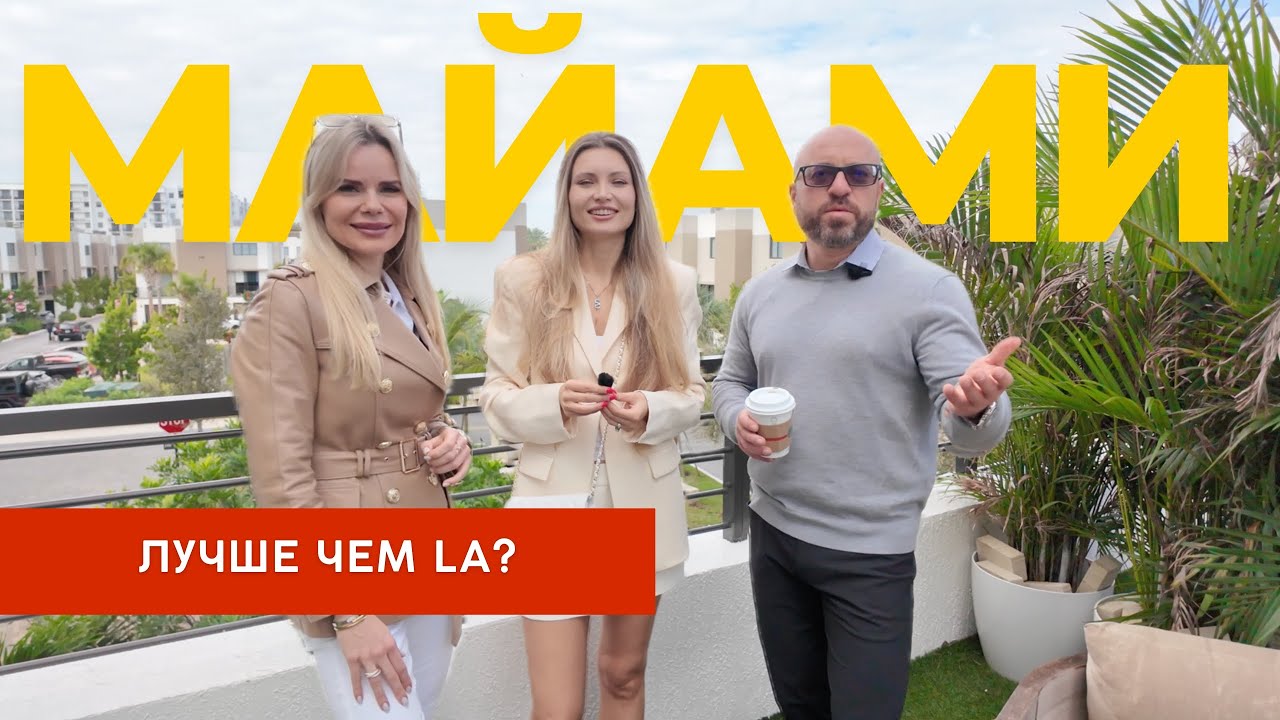 Майами или ЛА - где лучше жить в США? // Ипотека в США - Марат Цирельсон