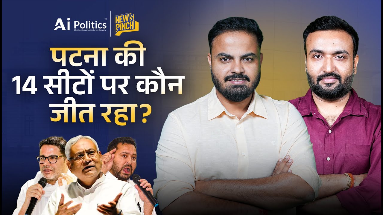 Bihar Election Exit Poll: देखिए Patna से 14 सीटों पर कौन आगे? | News Pinch | Ai Politics