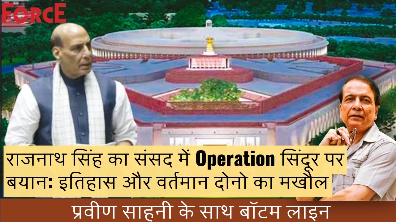 राजनाथ सिंह का संसद में Operation सिंदूर पर बयान: इतिहास और वर्तमान दोनो का मखौल