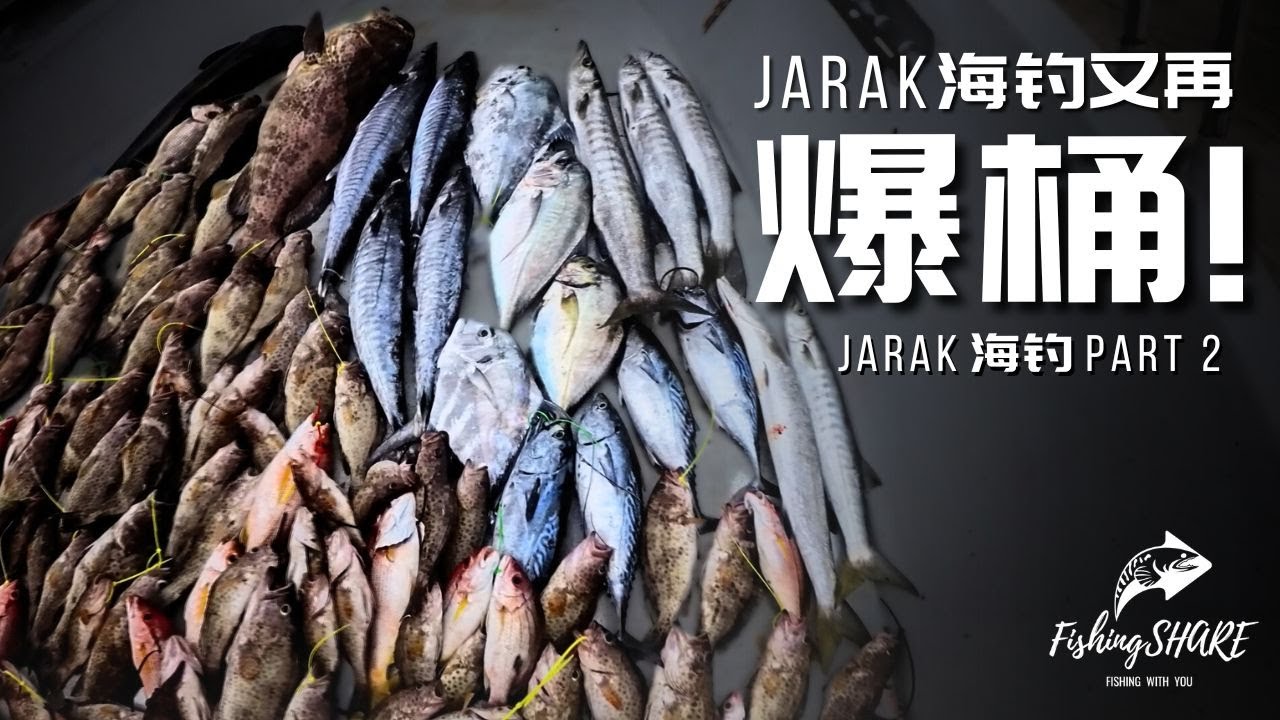 【FishingShare】JARAK海钓又再爆桶！铁板和鱼饵的终极效果｜2025JARAK PART 2| JARAK TRIP Ends in Another BOX EXPLODE!