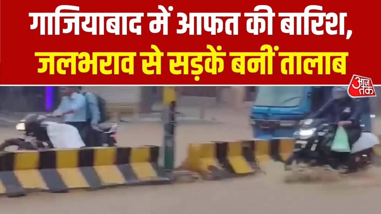 Ghaziabad Rain News: गाजियाबाद में रात से लेकर सुबह तक झमाझम बारिश, शहर की सड़के जलमग्न | Aaj Tak