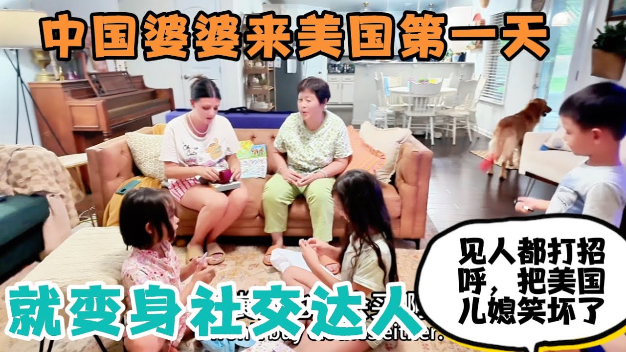 中国婆婆来美国第一天就变身社交达人，见人就打招呼，把美国儿媳妇逗的笑的蹲下地上起不来，都带了哪些礼物给孩子们和儿媳妇？ 媳妇收到开心坏了！