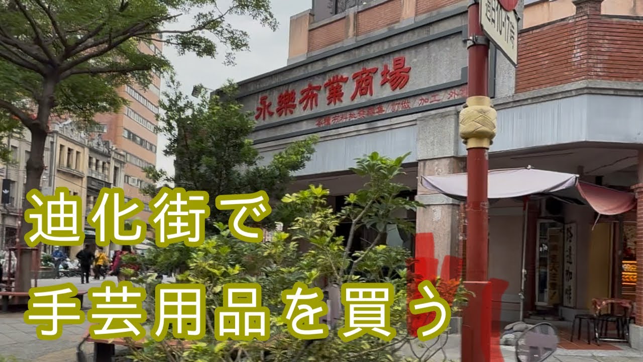 台湾の迪化街で手芸用品を買う！