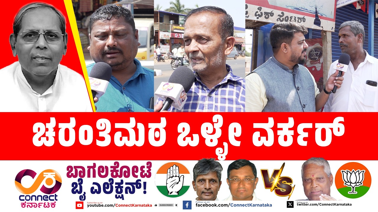 Bagalakote By Election :ಚರಂತಿಮಠ ಒಳ್ಳೇ ವರ್ಕರ್ | H Y Meti | Bjp Vs Cong | Connect Karnataka