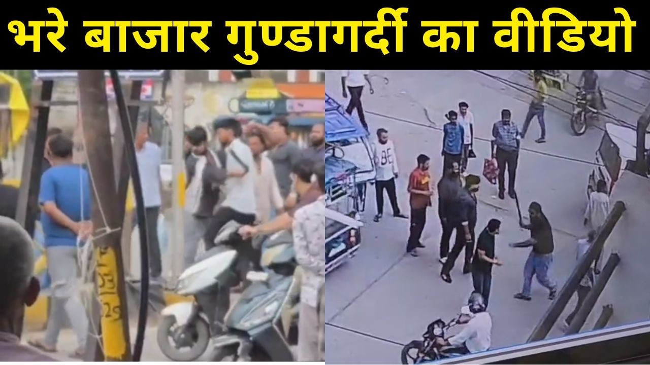 रीवा में भरे बाजार गुण्डागर्दी का वीडियो : हैरियर सवारों ने स्कार्पियों सवार अधिवक्ता के परिवार...