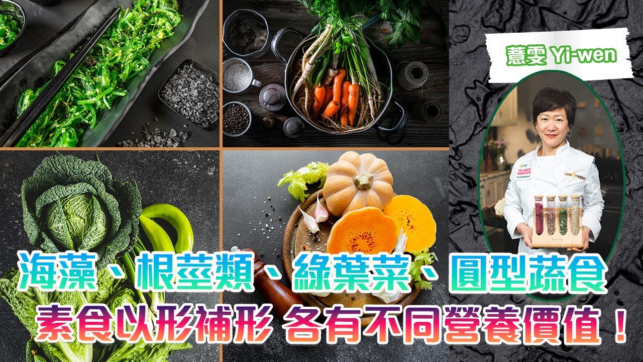 《植本食薏》素食以形補形：海藻、根莖類、綠葉菜、圓型蔬食，各有不同營養價值！ (中文字幕)