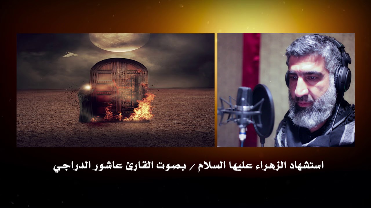 عاشور الدراجي استشهاد الزهراء ع