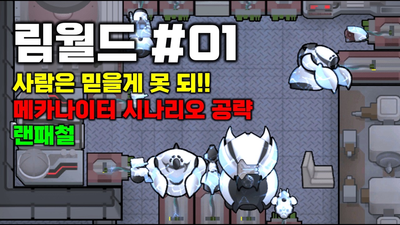 림월드 랜패철 메카나이터 01 초중반 안전하게 성장하는 방법!!