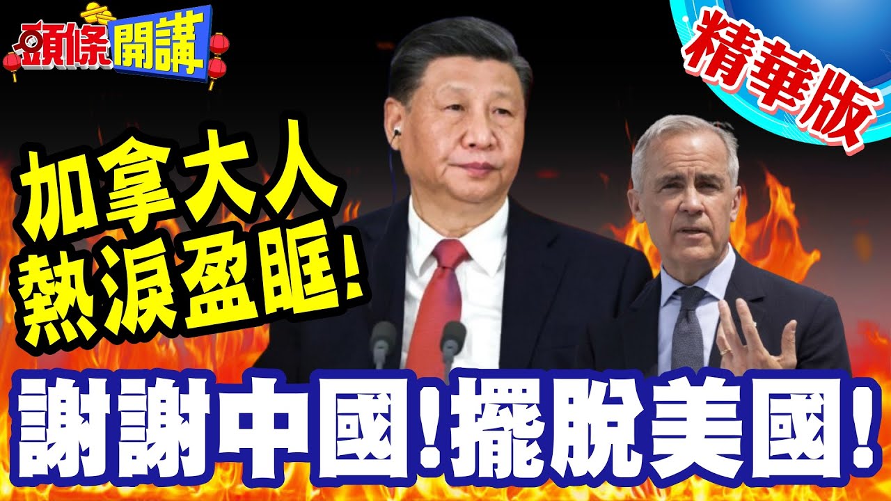加拿大人熱淚盈眶!謝謝中國! | 卡尼振聾發聵演講全球叫好!中國好學生!助卡尼擺脫跟班命運!【頭條開講】精華版 @頭條開講HeadlinesTalk