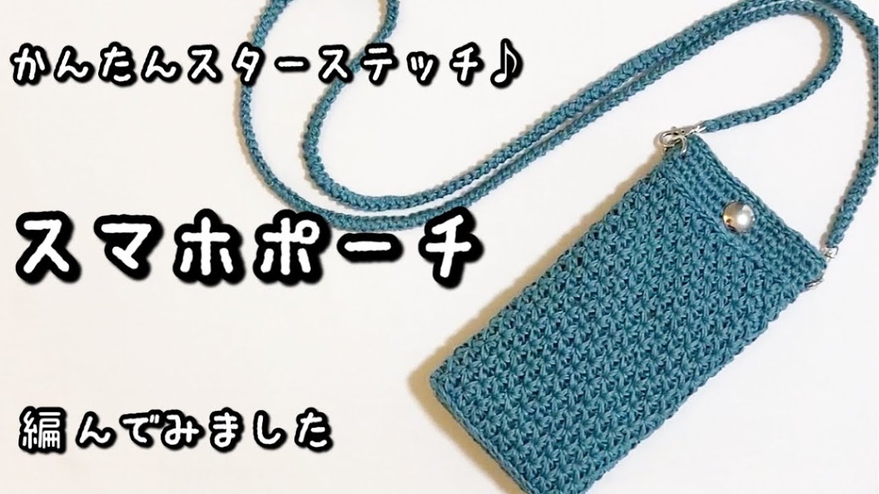 【かぎ針編み】音声あり☆スターフィッシュみたいな可愛いステッチ♡スマホポーチ編んでみました♪【ダイソーレース糸】