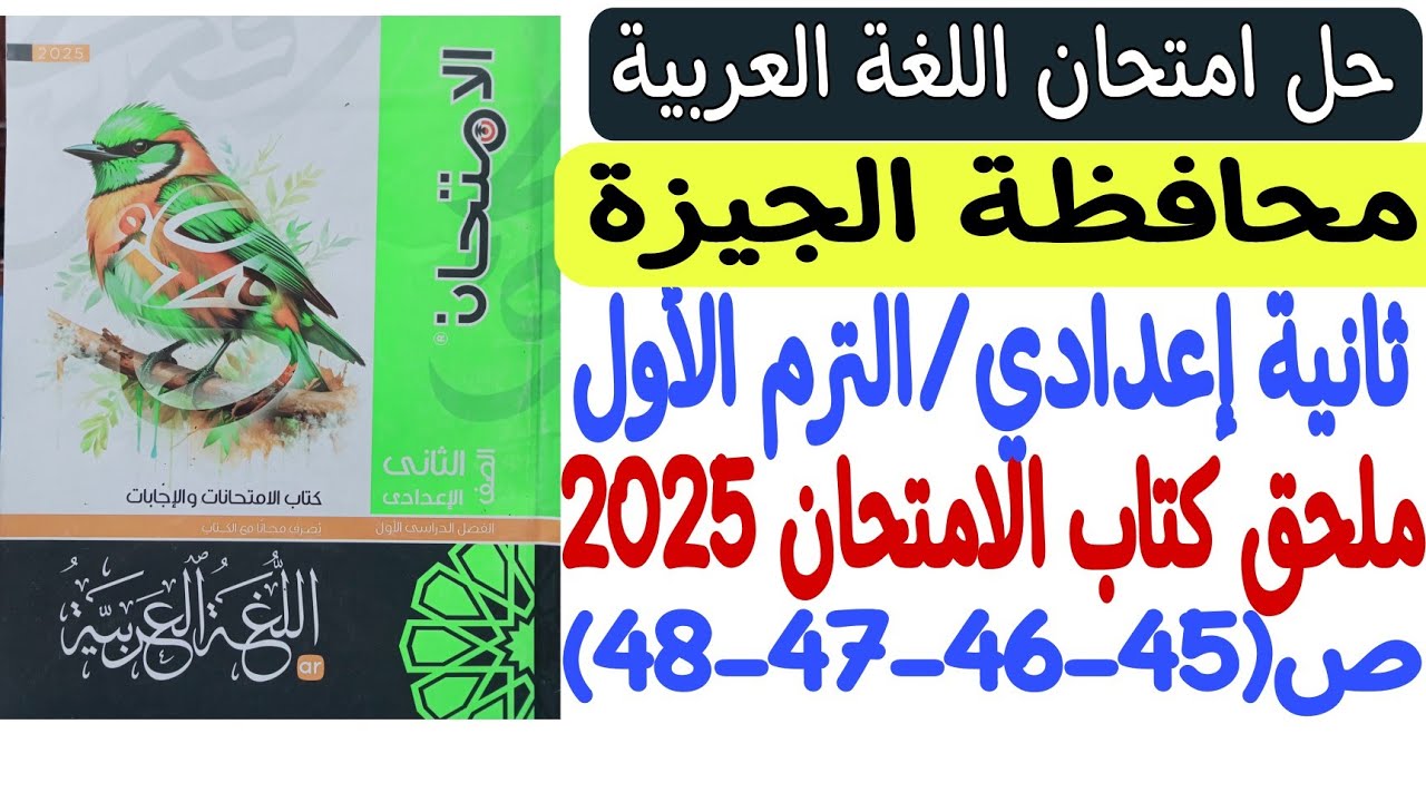 حل امتحان محافظة الجيزة ـ لغة عربية ـ ملحق كتاب الامتحان 2025 - ثانية إعدادي/ترم أول ص45-46-47-48