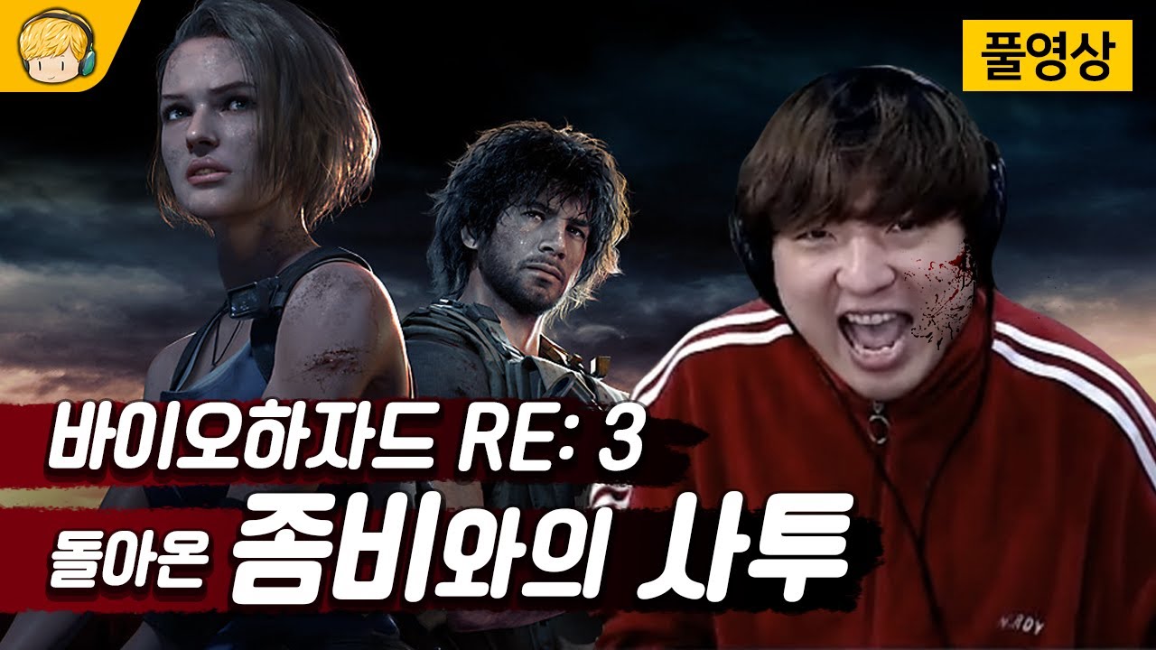 돌아온 좀비들과의 싸움! 엄브렐라 은제 망하냐 [바이오하자드 RE:3]