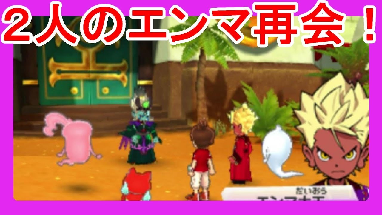 【妖怪ウォッチ３】エンマ大王と暗黒神エンマが協力！？元の世界に帰れない！？前編