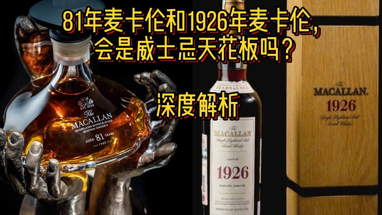 两款高年份麦卡伦隐藏信息，威士忌投资必读