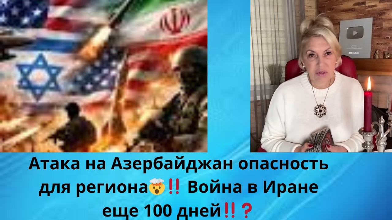 ‼️💥  Удар по Азербайджану⚠️ опасность для региона‼️❓👀👀  Война в Иране еще 100 дней‼️❓Украина ‼️