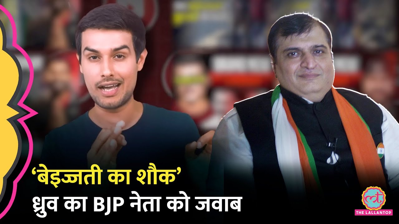Dhruv Rathee के Video पर BJP नेता ने Defamation Case किया, समन जारी हुआ तो क्या जवाब आया?