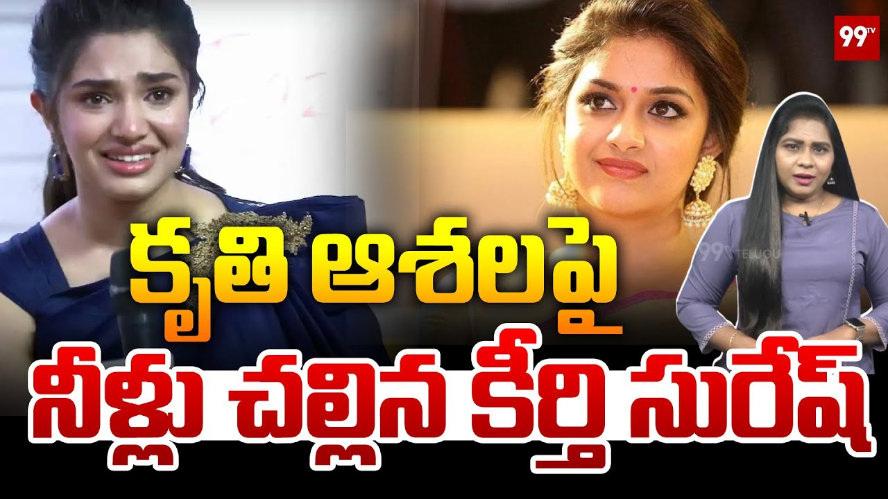 Keerthi Suresh Big Shock to Krithi Shetty: Keerthi Suresh spills water on Krithi's hopes | 99TV