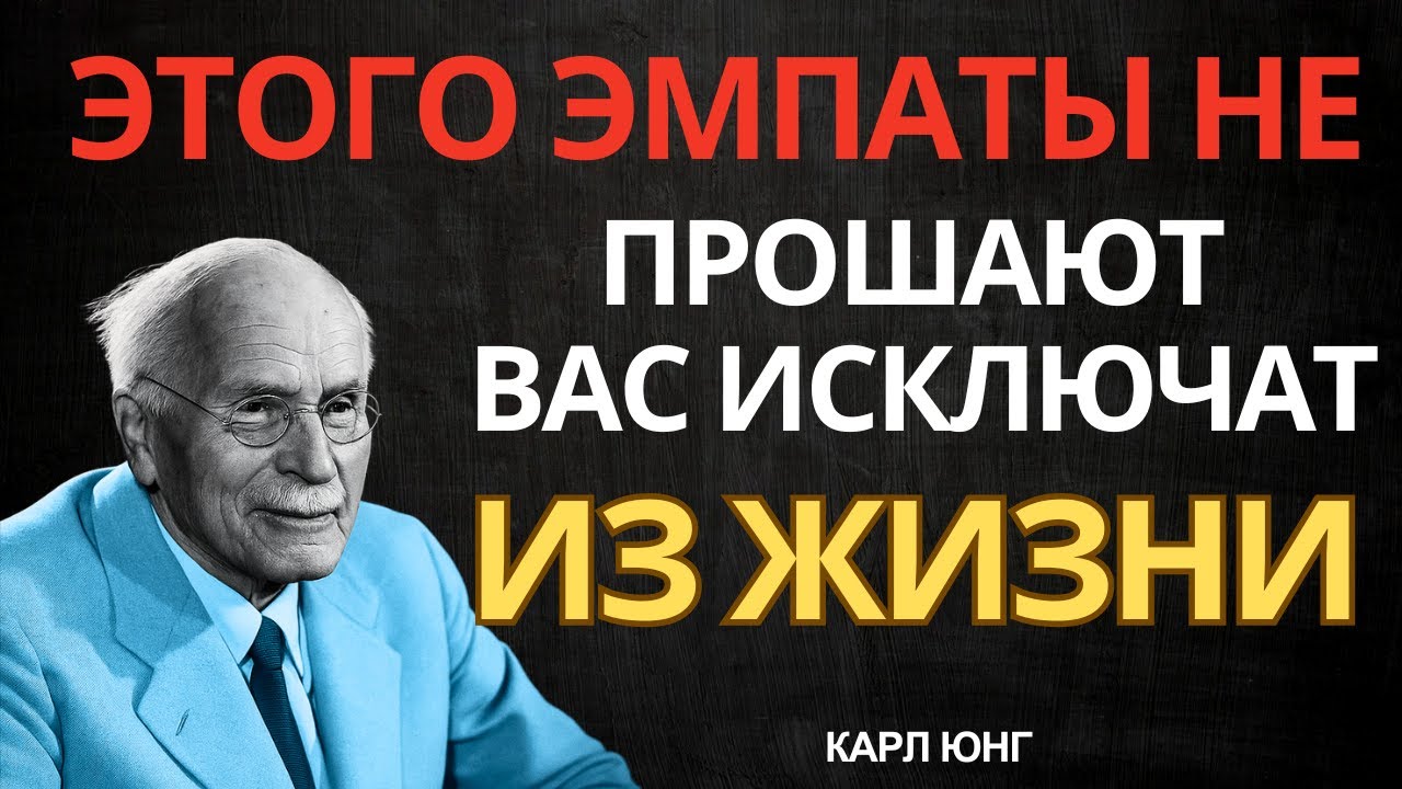 Сделайте Это Эмпату и он ПРОПАДЁТ Из Вашей Жизни | Карл Юнг