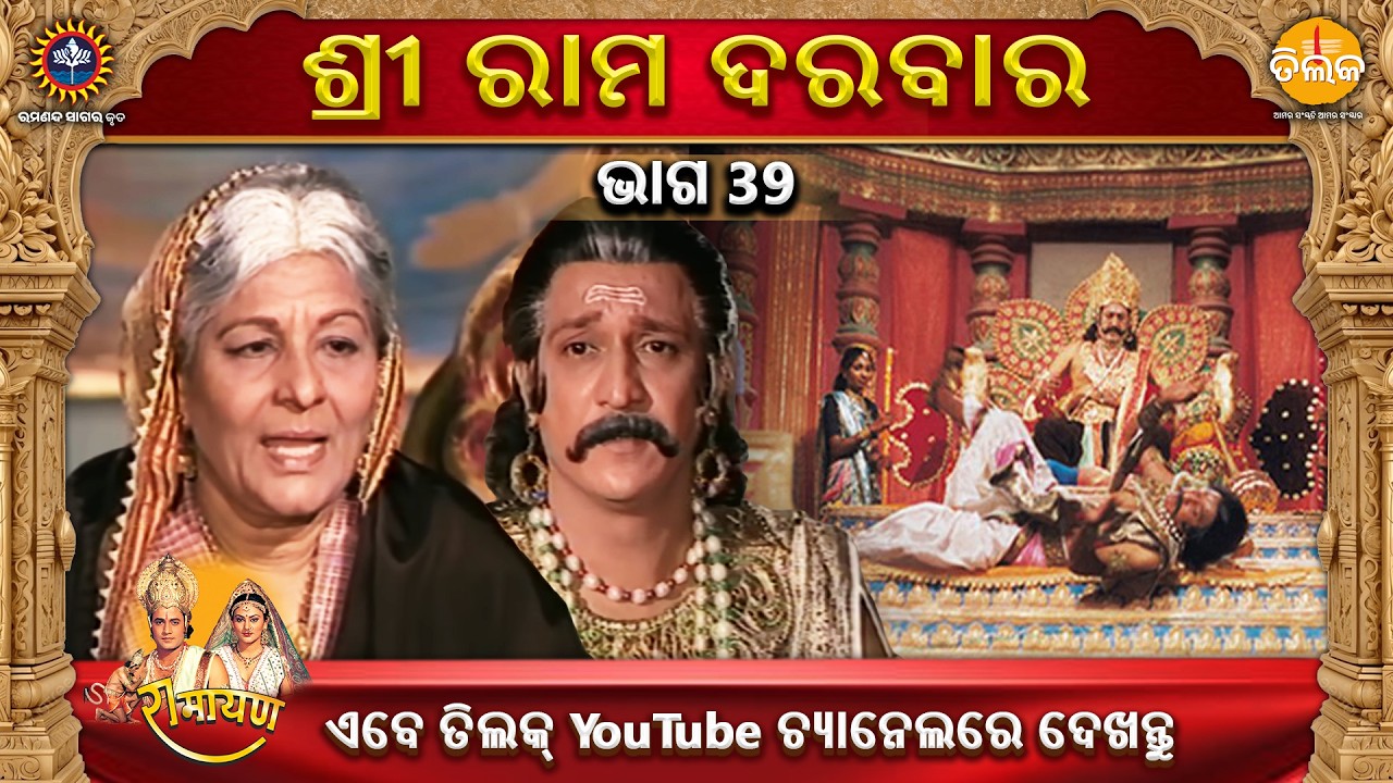 ରାମାନନ୍ଦ ସାଗର କୃତ | ଶ୍ରୀ ରାମ ଦରବାର | ଭାଗ 39 | ତିଲକ ଓଡ଼ିଆ