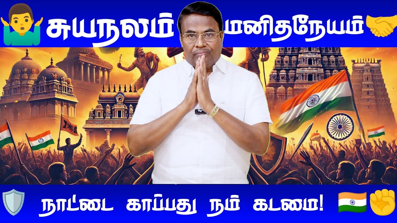 நாட்டு பாதுகாப்பு &ndash; ஒவ்வொரு தமிழனின் கடமை!&nbsp;🛡🔥
