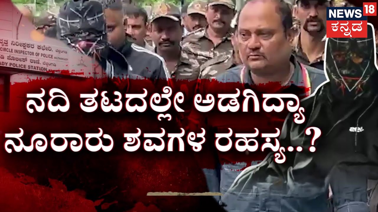 Unknown Mystery Behind Dharmasthala Case | ನದಿ ತಟದಲ್ಲೇ ಅಡಗಿದ್ಯಾ ಶವಗಳ ರಹಸ್ಯ? | SIT Investigation