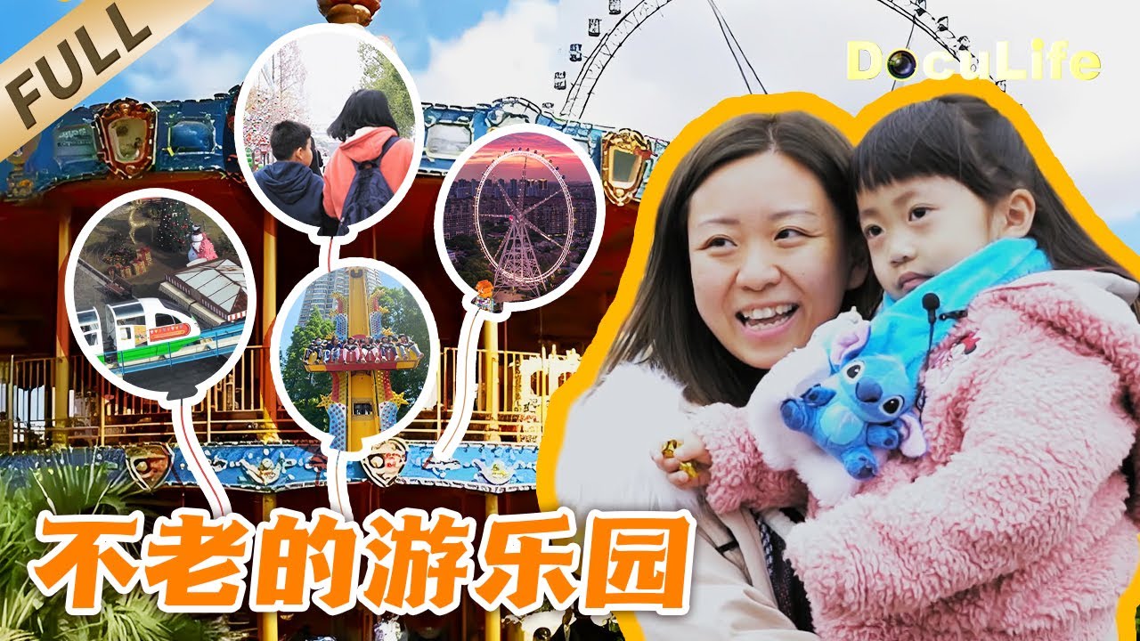 《不老的游乐园》70、80后上海人的回忆杀来了！95后宝妈带娃“穿越”童年！锦江乐园3天2夜，解锁两代人的快乐密码！【DocuLife-SMG真实传媒】