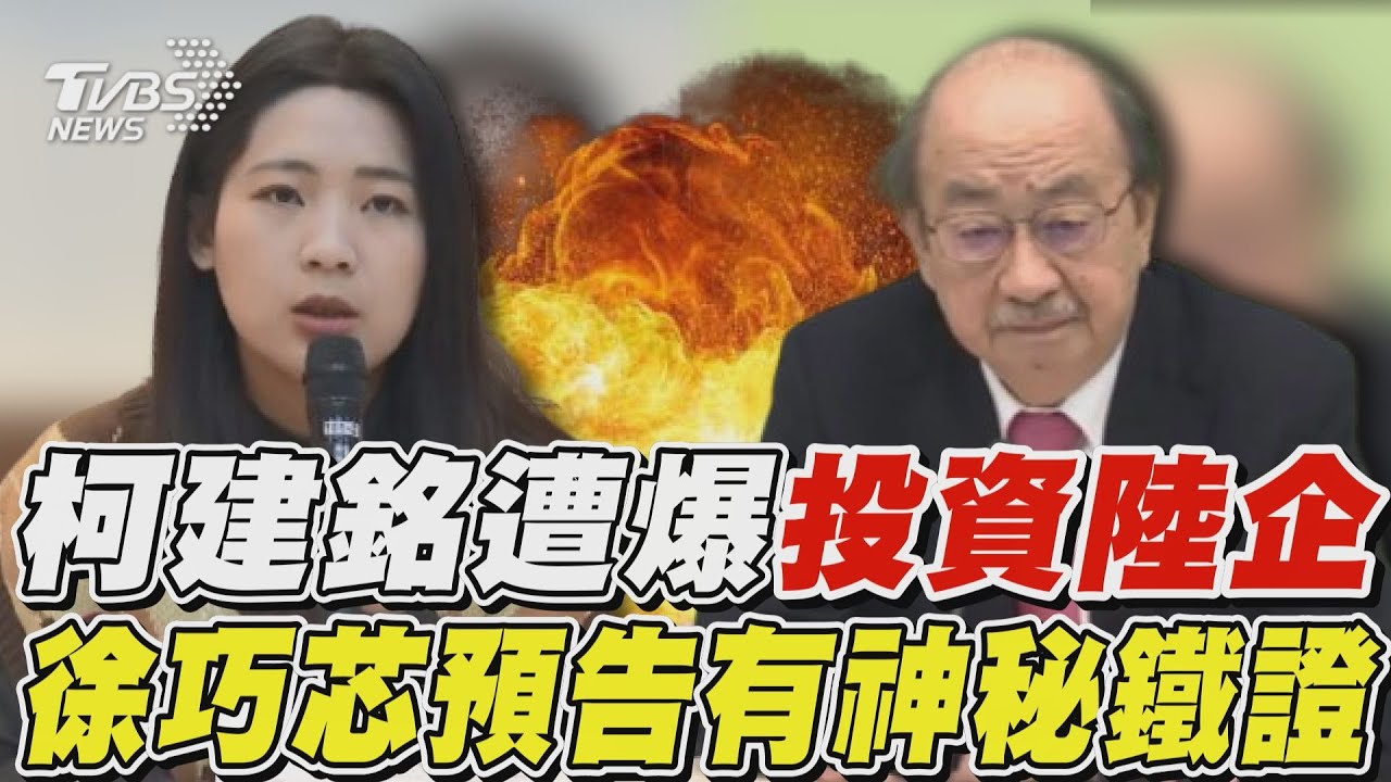 柯建銘遭爆「投資陸企」 徐巧芯預告還有神秘鐵證｜TVBS新聞 @TVBSNEWS01